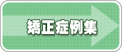 矯正症例集 リンク