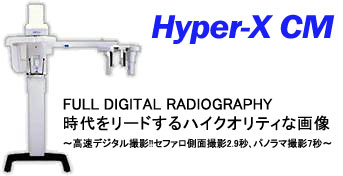 デジタルレントゲン Hyper-X CM写真