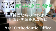 新井矯正歯科 綺麗な噛み合わせ 明るい笑顔をあなたに Arai Orthodontic Office
